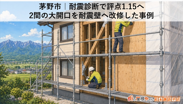茅野市｜耐震診断で評点1.15へ　2間の大開口を耐震壁へ改修した事例